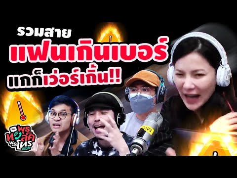 รวมสายแฟนเกินเบอร์ มันเวอร์เกินไปมั้ย!? |  Highlight พุธทอล์คพุธโทร