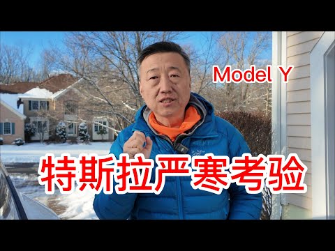 特斯拉Model Y的严寒考验效果怎么样，在新泽西一年最冷的几天给大家测试一下特斯拉的充电、休眠掉电、驾驶里程耗电、轮胎胎压和全车除霜也就是融雪功能，基本经受了严寒考验