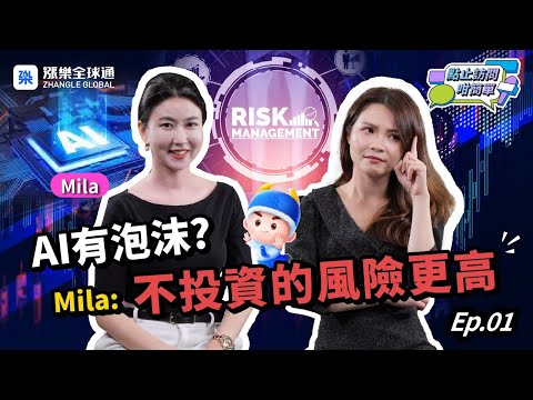 【展望2026】Mila分析AI泡沫與地緣政治風險  如何避開FOMO心態?｜點止訪問咁簡單  #MilaYuen #AI投資 #量子電腦 #黃金 #散戶陷阱