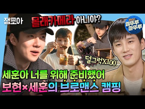 [나 혼자 산다] 세훈이는 형만 믿고 따라와~🚙 인생 첫 캠핑인 세훈이와 프로캠핑러 보현의 감성 가득한 캠핑🏕️ | #안보현 #세훈 #exo #엠뚜루마뚜루 MBC200403방송