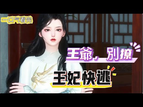 #一口气看完 《王妃快逃:王爺,別撩》穿越在拜完天地的洞房裏,還是搶了姐姐丈夫的的綠茶? 某女表示狗命重要,先逃為快。 某男一笑,進了我房就是我的了人了