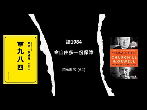 健民書房(62): 讀1984令自由多一份保障 - 評＜一九八四＞