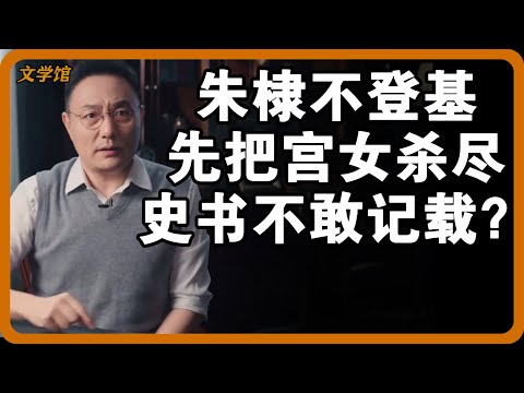 朱棣为何不登基也要先把宫女杀完？尸身被送去的地方，史书都被严禁记载？#文明之旅 #馬未都 #儒家思想 #儒家 #羅振宇