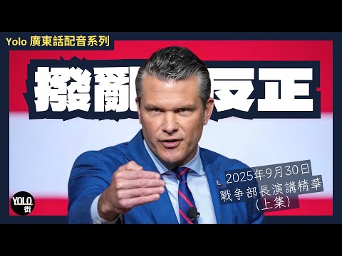 [廣東話配音]  赫格塞斯頒「十大鐵令」誓要美軍「回歸常識」炮轟DEI、肥將軍，要搵返「戰士精神」！ | 2025年9月30日美國戰爭部長演講精華上集