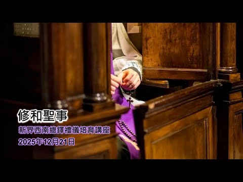 新界西總鐸區禮儀培育講座#10