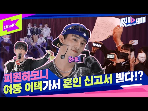 수상할 정도로 잘생긴 틱톡커가 우리 학교 선생님..?! 😲 틱톡커로 완벽 서프라이즈 준비한 피원하모니의 중학교 어택｜RUN TO YOU｜런투유｜P1Harmony | 피원하모니