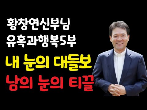 황창연신부님 유혹과행복 5부/황창연신부님 행복특강/