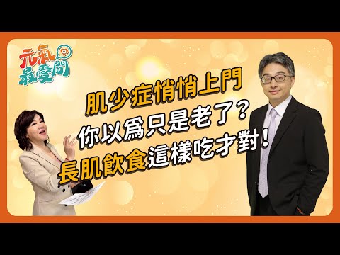 走路不會長肌肉 靠吃就能長肌肉？轉不開瓶蓋不是老了 是肌肉正在流失！關鍵成分HMB你吃對了嗎？醫師破解肌少症 逆轉肌肉流失！ ft.詹鼎正【元氣最愛問】EP.36