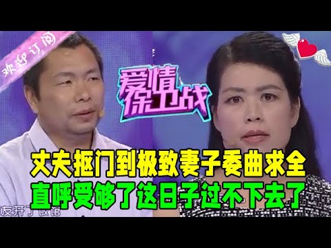 丈夫摳門到極致妻子委屈求全，連孩子看病都不舍得，直呼受夠了這日子過不下去了#愛情保衛戰 #情感 #綜藝