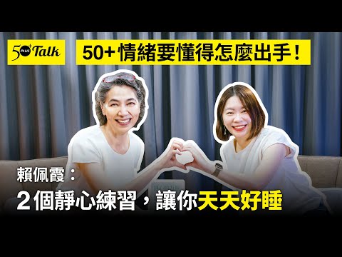 50+情緒要懂得怎麼出手！賴佩霞：2個靜心練習，讓你天天好睡 (ep.155)｜50+Talk