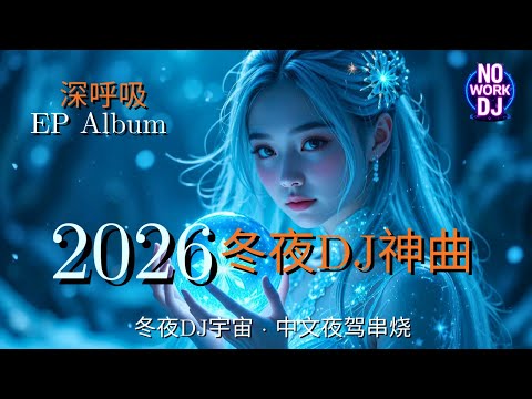 冬夜重低音DJ神曲 2026 || 深呼吸 EP Full Album | 冬夜DJ宇宙 · 中文夜驾串烧｜EDM派对Remix | No Work DJ