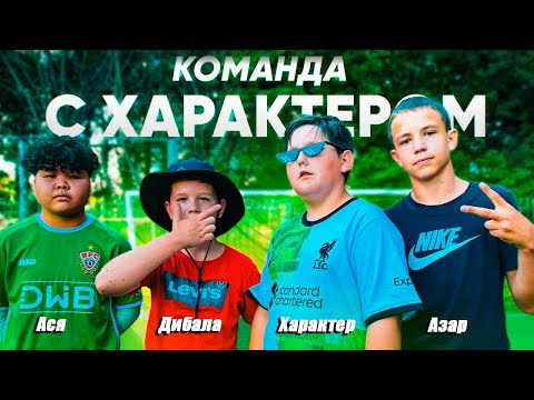 МЫ СОЗДАЛИ КОМАНДУ с ХАРАКТЕРОМ