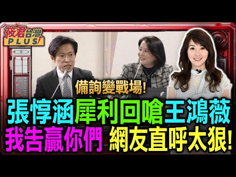 The interrogation session turned into a battlefield! Chang Tun-han sharply retorted to Wang Hung-...