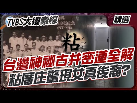 台灣神祕古井密道全解 粘厝庄驚現女真後裔？ 廖添丁暗殺真相曝光 民間英雄背後藏悲劇！【#大搜索線 串燒🔥】#粘厝庄 #女真人 #廖添丁 #嘉慶君 #李勇 #吳鳳 #蔣介石