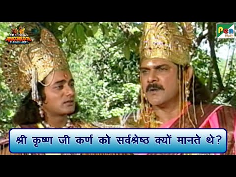 श्री कृष्ण जी कर्ण को सर्वश्रेष्ठ क्यों मानते थे? | Mahabharat (महाभारत) | B R Chopra | Pen Bhakti