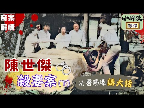 【奇案解構】陳世傑殺妻案（下集）謊言是怎樣被徹底擊破？ 是意外還是冷血命案？最後真的能夠真相大白嗎？ #藍地福亨村 #汽車爆炸 #殺妻號