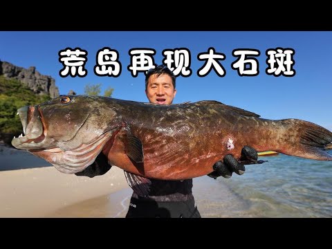 《马达加斯加》第7集:久违的摄影师刚上荒岛,就收获大石斑和别的大货,而且还把鱼肉做成了水饺 #荒岛探索 #无人岛 #荒岛 #海钓 #抓龙虾 #大石斑 #非洲