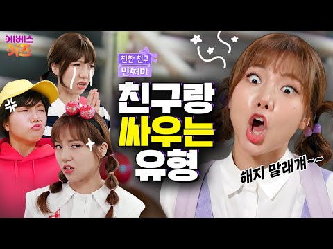 싸울 때 꼭 이러는 친구 있다?!ㅣ친구랑 싸우는 유형ㅣ친한 친구 민쩌미ㅣKBS 250814 방송