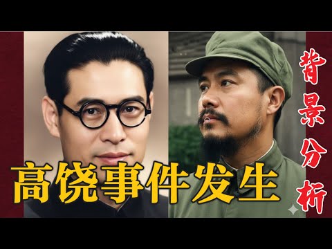高饶事件 发生的历史背景因素分析 (中文字幕)