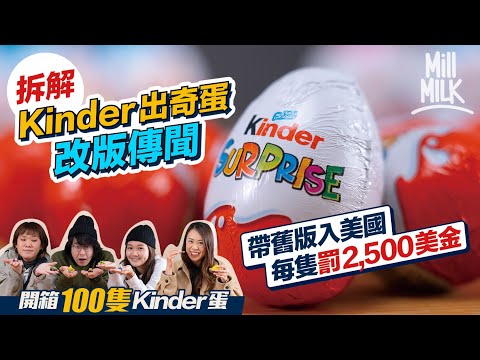 #MM｜拆解Kinder出奇蛋改版傳聞 帶舊版入美國每隻罰2,500美金 迷你玩具有價有市eBay拍賣3萬歐元成交 三個願望你講唔講得出？MM同事齊開箱100隻Kinder蛋 ｜#牌子嘢