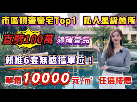 中山買樓｜中山樓盤｜退休養老｜中山火炬｜鴻瑞壹品｜單價10XXX任選樓層｜122萬買市區豪宅｜富逸城傍3分鐘到地鐵｜送價值10萬利家私電器｜下沉式會所｜5分鐘到COCO CITY｜富逸城｜退休高端局