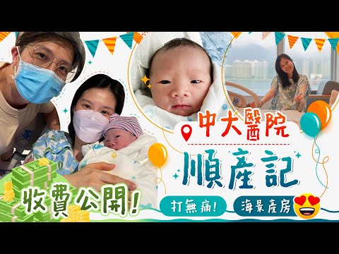 【生產記錄】無痛早打早享受？🤩坐瑜珈波嘆海景生B🤤中大醫院順產經過　服務、膳食、收費公開！ 生產故事｜懷孕｜中文大學醫院｜Birth Story｜無痛分娩 《跟住小編做媽咪》