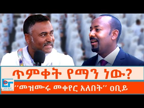 ጥምቀት የማን ነው? ‘‘መዝሙሩ መቀየር አለበት’’ ዐቢይ|ETHIO FORUM 