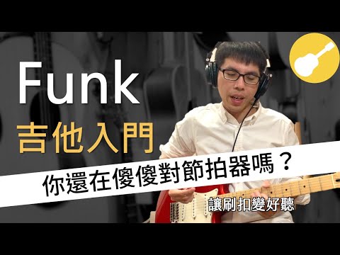 Funk吉他教學 | 你還在傻傻對節拍器嗎？ 高手不告訴你的funk節奏訓練法 | Wen吉他誌Ep.112