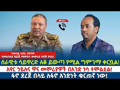 ሰራዊቱ ሳይዋረድ ለቆ ይውጣ የሚል ግምገማ ቀርቧል/አየር ኃይሉና ዋና መምሪያዎች በአንድ ጎሳ ተሞልቷል!ፋኖ ደረጀ በላይ ለፋኖ አንድነት ቁርጠኛ ነው!