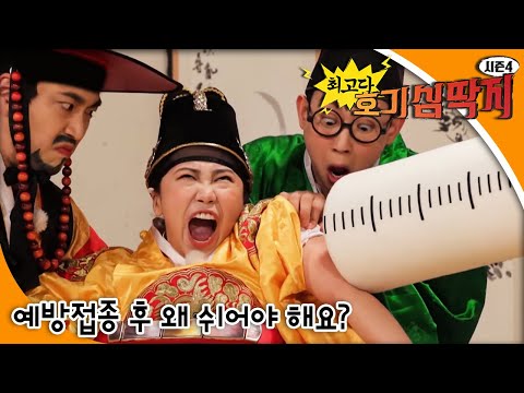 최고다! 호기심딱지 시즌 4 - 예방접종 후 왜 쉬어야 해요?