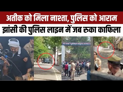 Atique Ahmed Kafila News: बदले गए ड्राइवर, अतीक को दिया नाश्ता, जब झांसी पहुंचा UP Police का काफिला