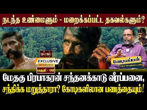 சந்தனக் காட்டில் இருந்த வீரப்பன், வன்னிக்காட்டிற்கு செல்ல விருப்பம். மேதகு தலைவர் ஏன் மறுத்தார்.