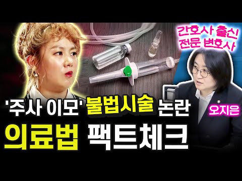 연예계 ‘주사이모’ 게이트…무면허‧불법유통‧병원외 투약 (세상의 모든정보｜이슈톡톡-오지은 변호사)｜KBS 251217 방송