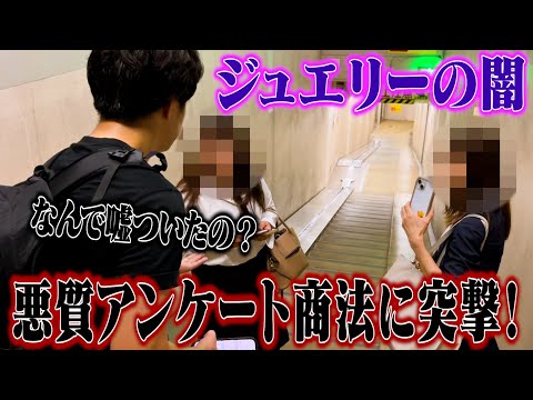 【銀座】アンケート商法で弱者男性をカモる宝石販売業者に直撃してみた！！