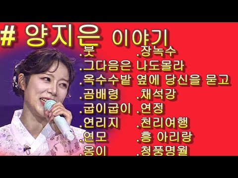 #양지은 &  붓*그다음은 나도몰라*옥수수밭 옆에 당신을묻고*곰배령*굽이굽이*연리지*연모*옹이*장녹수*채석강* 연정*천리여행*흥아리랑*청풍명월 ❤❤ 가사 첨부!