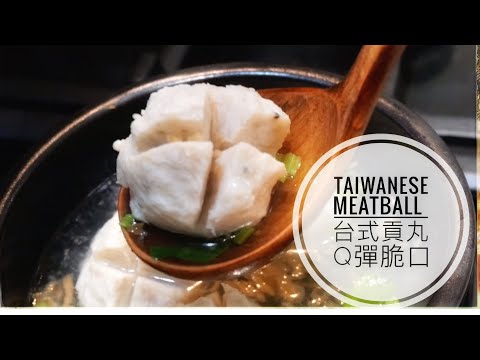 Taiwanese Meatball/台式貢丸 Q 彈脆口