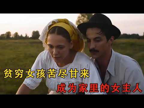 貧窮女孩嫁進村裏首富之家，從受盡磨難到苦盡甘來，成為這個家的女主人#movie #電影 #电影解说 #爱情