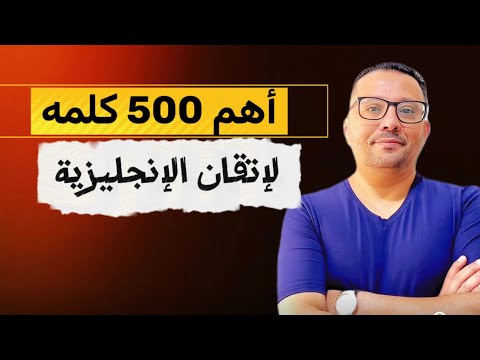أهم 500 كلمه انجليزيه مع النطق + الاستخدام 