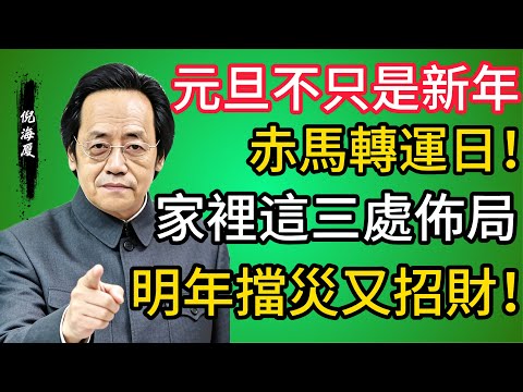 倪海廈預警：2026元旦不只是新年，更是「赤馬」前哨轉運日！家裡這三處佈好局，明年「火燒旺運」，擋災又招財！#倪海廈 #養生 #財運 #運勢 #2026年 #元旦 #易經 #過年