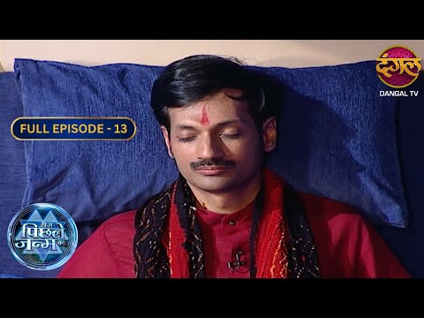 मन्नत के चक्कर में हुआ हादसा! | Raaz Pichhle Janam Ka | Full Episode 13 | Past Life Regression