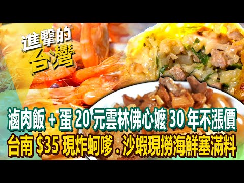 【2023最新】「滷肉飯+蛋20元」雲林佛心嬤30年不漲價 台南青鯤鯓$35「現炸蚵嗲、沙蝦」現撈海鮮塞滿料《進擊的台灣》第505集｜陳怡廷 (雲林、新北、桃園、台南、基隆必吃美食)