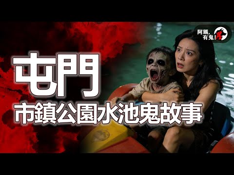 屯門市鎮公園水池鬼故事【 阿媽有鬼! EP0429】｜粵語香港真人真事鬼故事｜Cantonese story