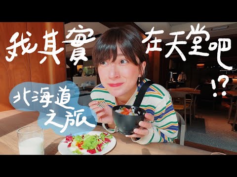 140年前的日本人是這樣吃鮭魚的！好喜歡日本的國道休息站！北歐風道之驛、金大亭、狸小路、札幌啤酒園 秋の北海道（三）｜金魚腦 Goldfish Brain feat.NordVPN