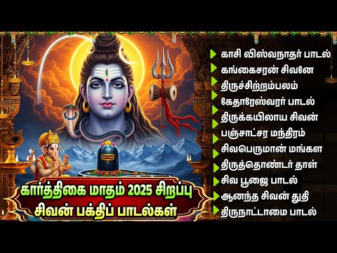அதிசக்தி வாய்ந்த சிவன் பாடல் | Powerful Shivan Devotional Song | Lord Shiva Tamil Bhakti Songs