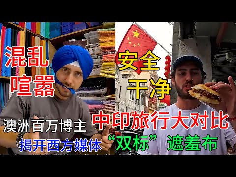 澳洲百万博主中印旅行大对比，揭开西方媒体“双标”遮羞布。印度街头的算计与中国春节的暖意，真实模样天差地别#中国旅游#中国#chinatravel