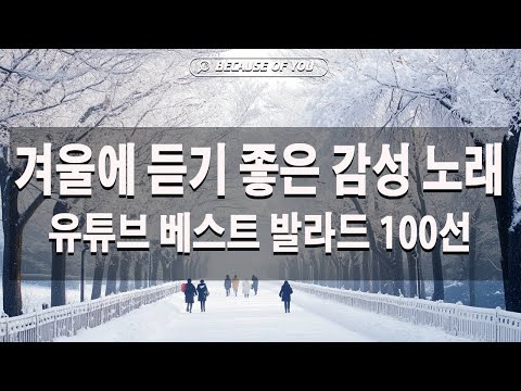 겨울에 꼭 듣고 싶은 한국 발라드 명곡 100곡 ❄ 포근한 감성 플레이리스트🎧눈 오는 날 음악