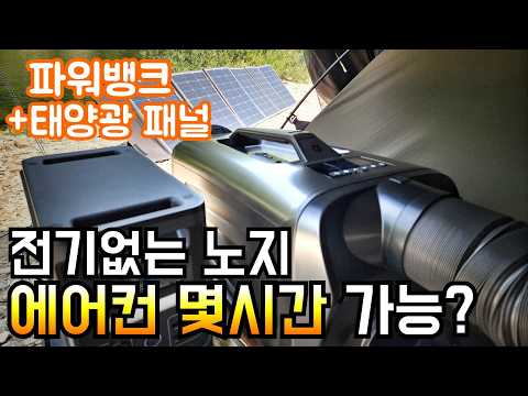 파워뱅크와 태양광 패널로 에어컨 몇시간 가능?/한여름 노지캠핑 에어컨 테스트/카투어 쿨윈 에어컨 25년 신상 실사용 리뷰