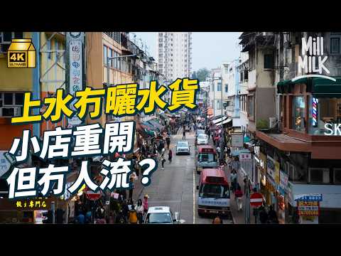 #MM｜沒有水貨客的上水石湖墟變成點？00後租160呎迷你鋪做咖啡店 90後情侶搬入上水開陶瓷室 街坊搞「北區開放日」 到香港唯一天光墟買本地農作物煮omakase早餐｜#旅遊止癮 #4K