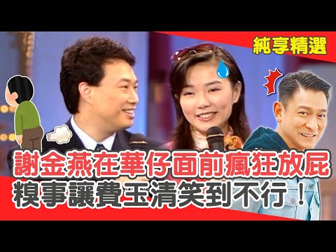 姐姐尷尬！謝金燕竟在劉德華面前「瘋狂放屁」？超糗事蹟費玉清笑到不行！【費玉清時間】純享段子 EP160｜謝金燕