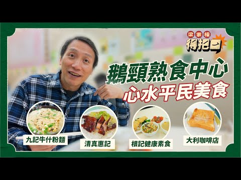 鵝頸橋熟食中心美食指南！馳名咖喱不及燒鴨？平民粗齋配老火靚湯！充滿回憶嘅嗱喳麵！｜梁家權 得把口